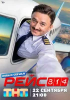 Рейс 314 Рейс 314